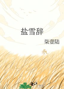 盐雪辞