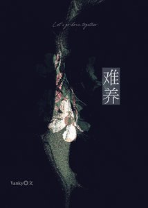 《难养》