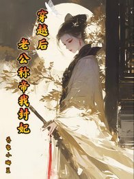 《穿越后老公称帝我封妃》