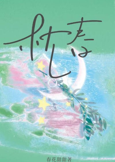 枕春/想给老板一个家