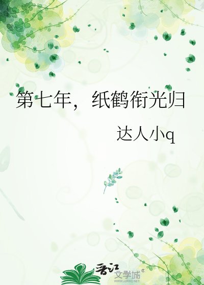 《第七年,纸鹤衔光归》