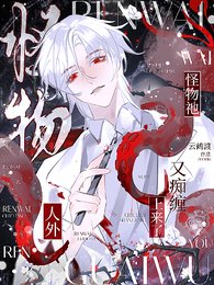 人外：怪物祂又痴缠上来了