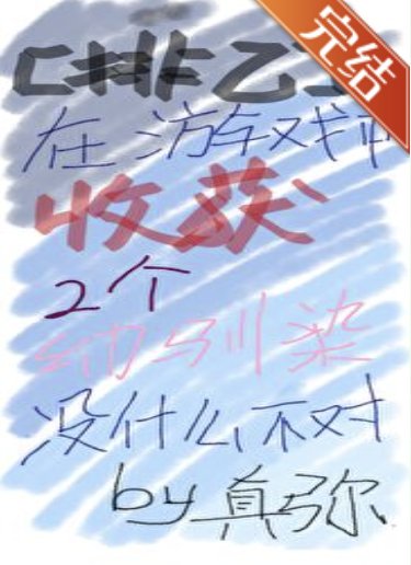 (排球少年同人)【排球】在游戏中收获两个幼驯染没什么不对