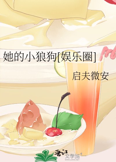 她的小狼狗[娱乐圈]