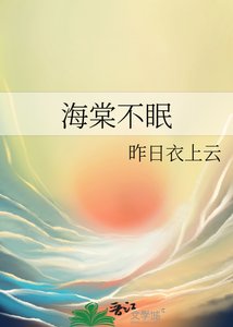 《海棠不眠》