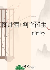 《将进酒+判官衍生》