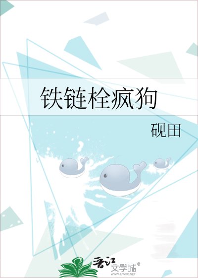 《铁链栓疯狗》