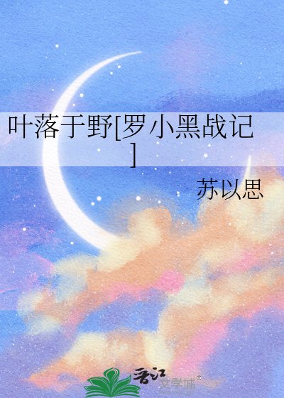 叶落于野[罗小黑战记]