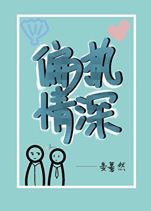 偏执情深