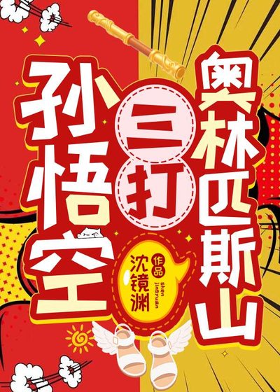 《(古典名著同人)孙悟空三打奥林匹斯山》