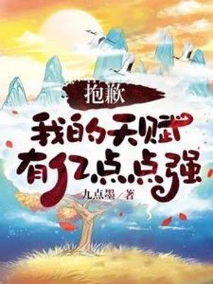 《抱歉,我的天赋有亿点点强》