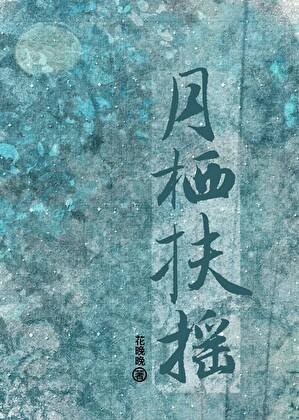 《月栖扶摇》