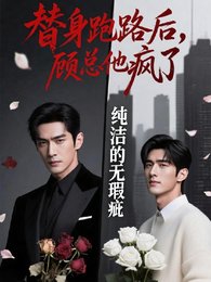 替身跑路后,顾总他疯了