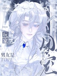 《团宠病美人的男友是TOP1玩家》