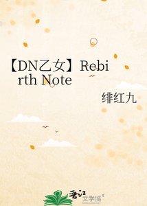 《【DN乙女】Rebirth Note》