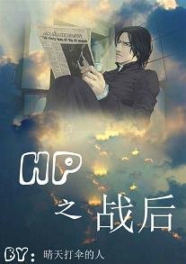 （BL/HP同人）HP同人之战后（HPSS）