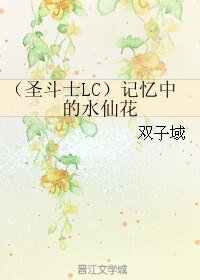《(BL/圣斗士LC同人)记忆中的水仙花/论圣战结束的可能性》