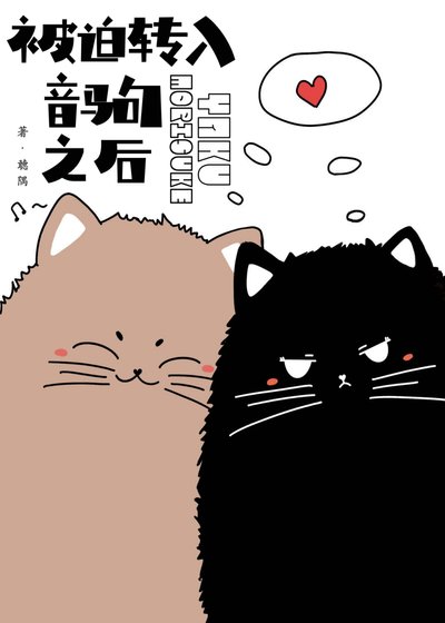 《(综漫同人)被迫转入音驹之后》