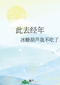此去经年