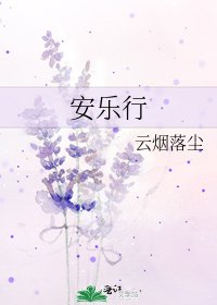 《安乐行》