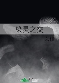 《染灵之交》