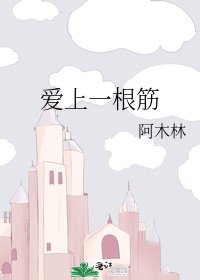 《爱上一根筋》