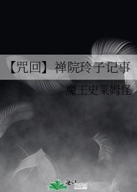 《【咒回】禅院玲子记事》
