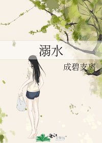 《溺水》
