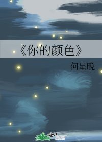 《你的颜色》