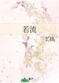 《若流》