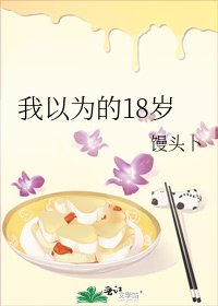 《我以为的18岁》
