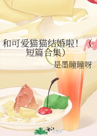 《和可爱猫猫结婚啦!(短篇合集)》