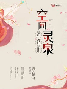 《空间灵泉有点田》