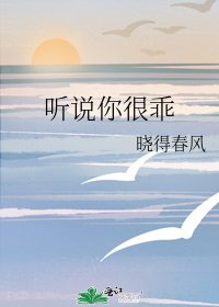 《听说你很乖》
