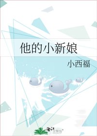 《他的小新娘》