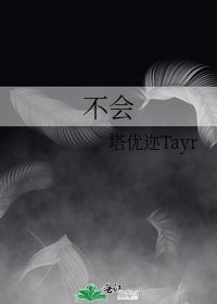 《不会》