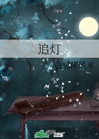《追灯》