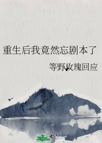 《重生后我竟然忘剧本了》
