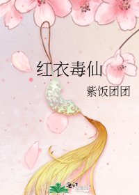红衣毒仙