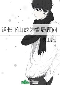 《道长下山成为警局顾问》