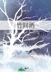《竹间酒》
