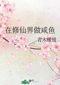 《在修仙界做咸鱼》