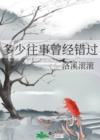 《多少往事曾经错过》
