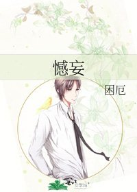 《憾妄》