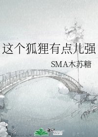《这个狐狸有点儿强》