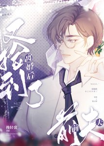 《离婚后又捡到了前夫》