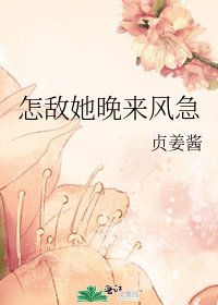 《怎敌她晚来风急》