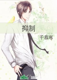 《抑制》