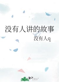 《没有人讲的故事》