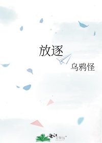 《放逐》
